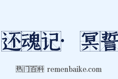 还魂记·冥誓是什么意思的图片